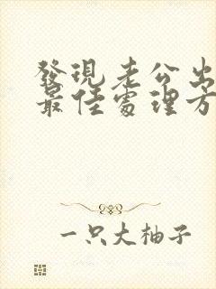 发现老公出轨的最佳处理方式老婆想挽回