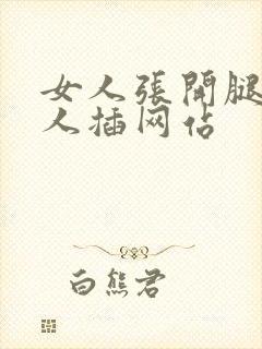 女人张开腿让男人插网站