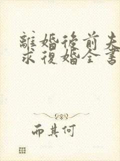 离婚后前夫哭着求复婚全书封面