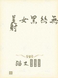 美女黑丝无套内射