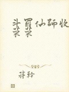 斗罗仙师收徒宁荣荣