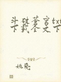 斗破苍穹txt下载全文下载封面