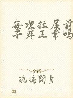 每次拉屎前都肚子疼正常吗