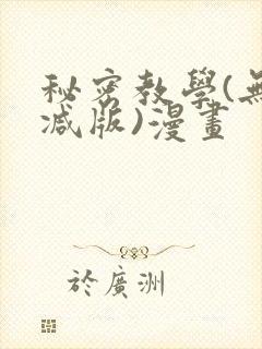 秘密教学(无删减版)漫画