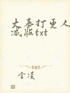大奉打更人未删减版txt