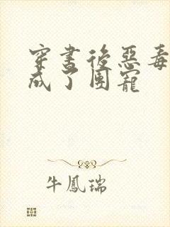 穿书后恶毒女配成了团宠