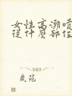 女性高潮喷水是从什么部位喷出来的