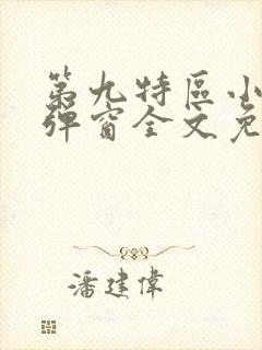 第九特区小说无弹窗全文免费阅读封面