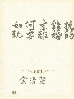 如何才能挽回出轨要离婚的老公