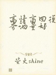 高情商回复别人夸酒量好封面