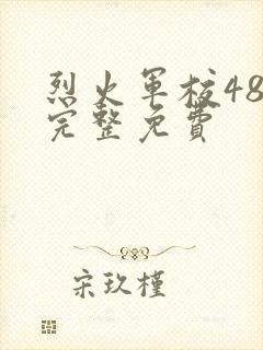 烈火军校48集完整免费封面