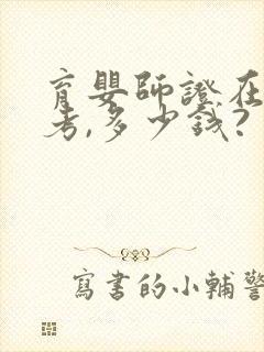 育婴师证在哪里考,多少钱?封面