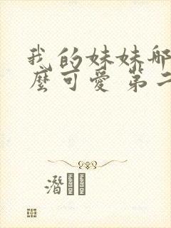 我的妹妹哪有这么可爱 第二季 动漫