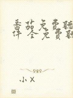 番茄免费听书软件 全免费听