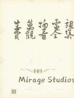 生万物电视剧免费观看全集高清