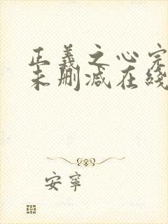 正义之心完整版未删减在线免费观看