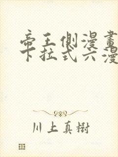 帝王侧漫画免费下拉式六漫画