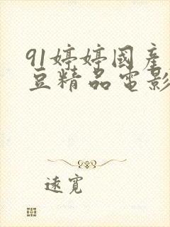 91婷婷国产麻豆精品电影