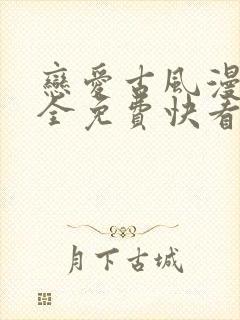 恋爱古风漫画大全免费快看漫画