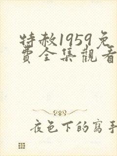 特赦1959免费全集观看封面