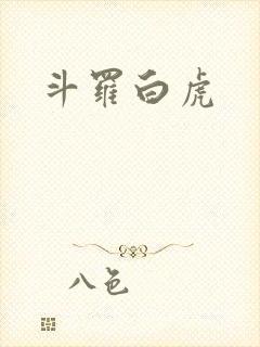 斗罗白虎