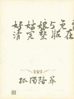 好姑娘5免费高清完整版在线观看