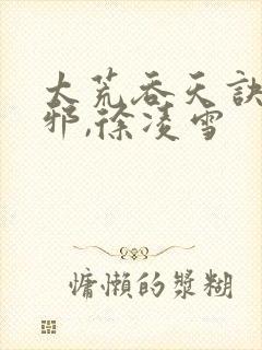 太荒吞天诀柳无邪,徐凌雪