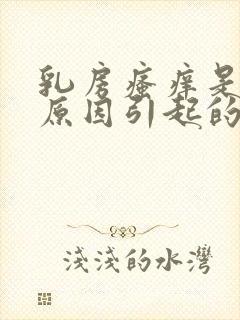 乳房瘙痒是什么原因引起的女性