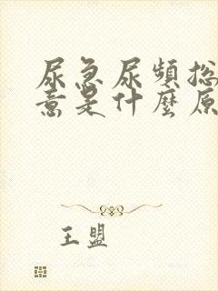 尿急尿频总有尿意是什么原因