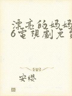 漂亮的妈妈韩剧6电视剧免费观看