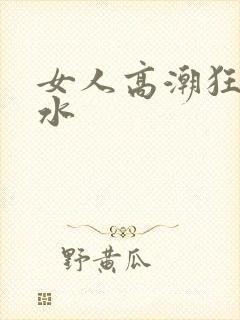 女人高潮狂叫喷水