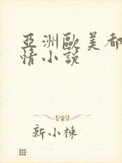 亚洲欧美都市激情小说