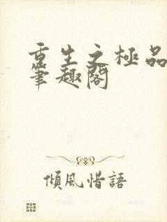 重生之极品皇妃笔趣阁