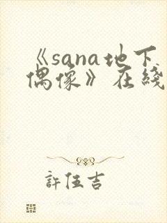 《sana地下偶像》在线观看