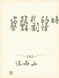 你杀我的时候小声点剧情