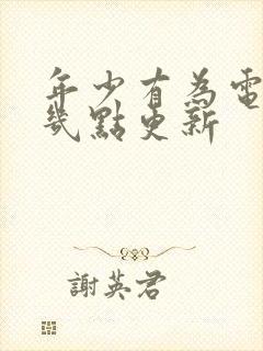 年少有为电视剧几点更新