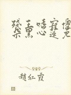 残王嗜宠傻妃是朵黑心莲免费阅读