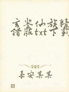 玄鉴仙族精校无错版txt下载封面