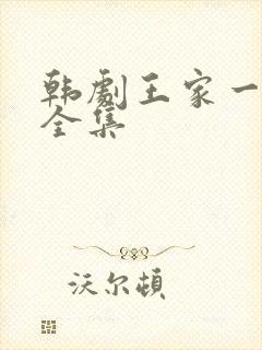 韩剧王家一家人全集
