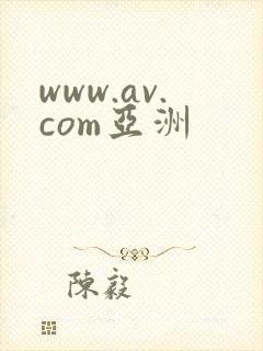www.av.com亚洲