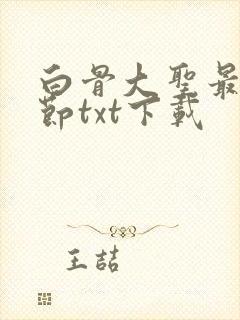 白骨大圣最新章节txt下载