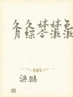 久久婷婷色香五月综合激激情封面