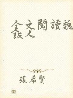 全文阅读魏晋干饭人