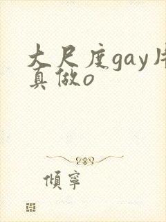 大尺度gay片真做o封面