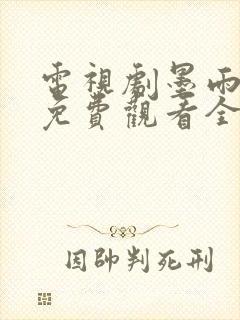 电视剧墨雨云间免费观看全集高清