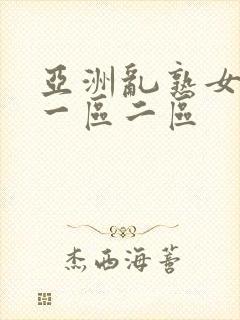 亚洲乱熟女av一区二区