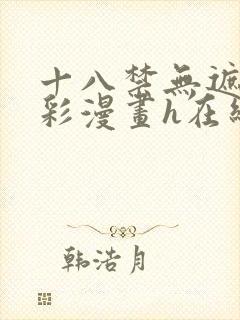 十八禁无遮挡全彩漫画h在线观看