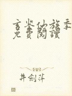 玄鉴仙族季越人免费阅读封面