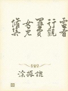 修女罪行电影全集免费观看