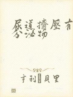 尿道挤压有透明分泌物